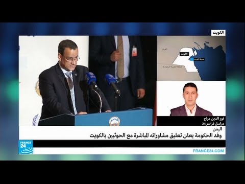 بالفيديو وفد الحكومة اليمينية ينسحب من المباحثات المباشرة في الكويت