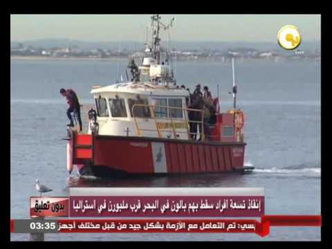 بالفيديو  شاهد  إنقاذ تسعة أفراد سقط بهم بالون في البحر قرب ملبورن