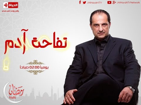 خالد الصاوي في الحلقة الثالثة من مسلسل تفاحة آدم