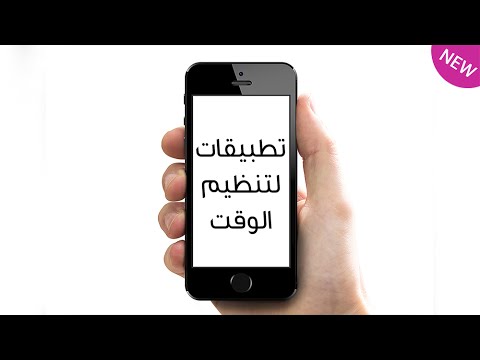 شاهد إطلاق تطبيقات لتنظيم الوقت