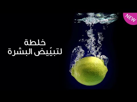 خلطة سحرية لتبيّيض البشرة