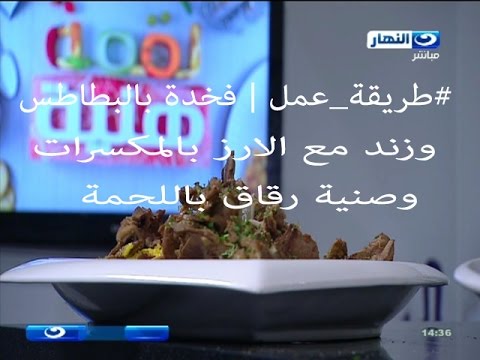 طريقة عمل الأرز بالمكسرات والرقاق باللحم