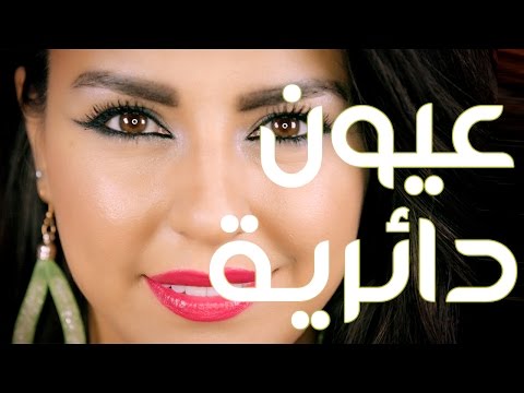 حولي عيونك الدائرية إلى لوزية