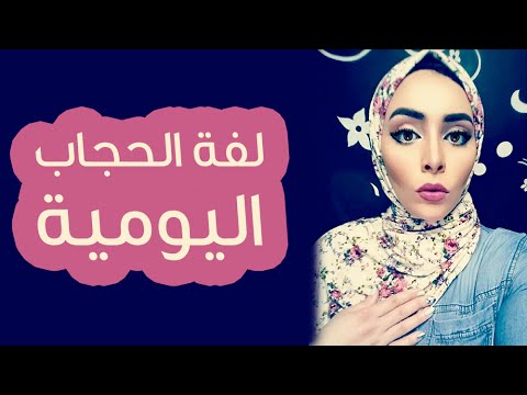 طريقة لف الحجاب لكل يوم