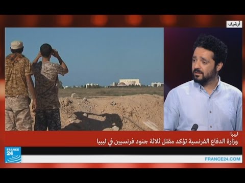 شاهد فرنسا تقر بوجود قوات خاصة لها في ليبيا