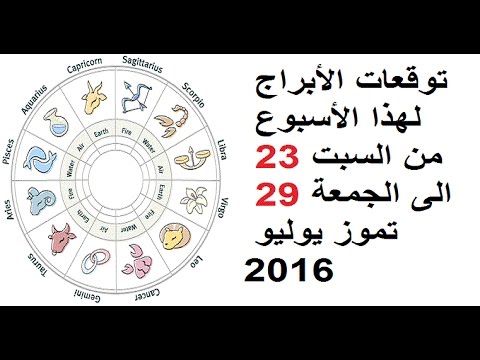 طالع حظّك هذا الأسبوع من السبت 23 الى الجمعة 29 تموز 2016