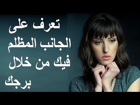 تعرف على الجانب المظلم في شخصيتك من خلال برجك