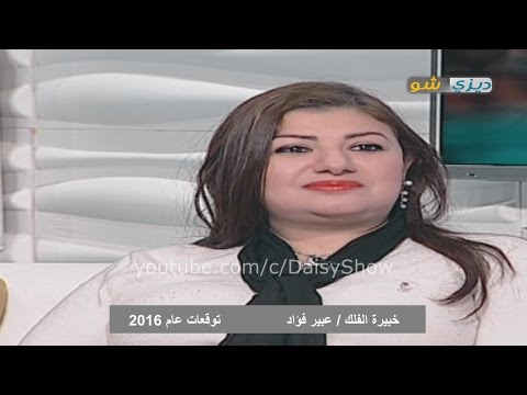 توقعات الأبراج عام 2016 مع خبيرة الفلك عبير فؤاد