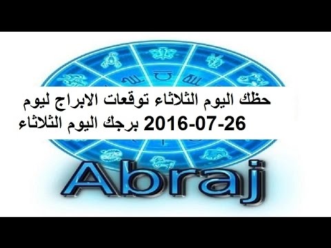 فيديو توقعات الأبراج ليوم 26072016