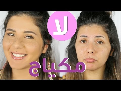 بالفيديو  مكياج بدون مكياج وطريقة رسم النمش