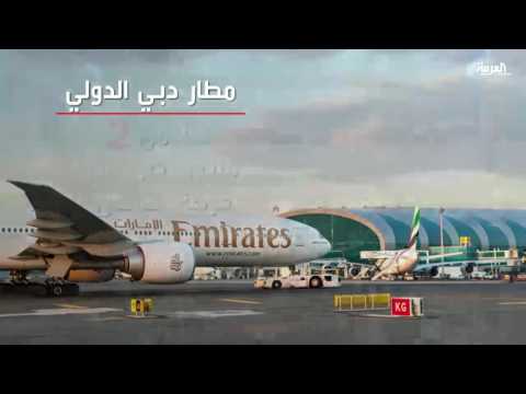 بالفيديو شاهد معلومات عن مطار دبي
