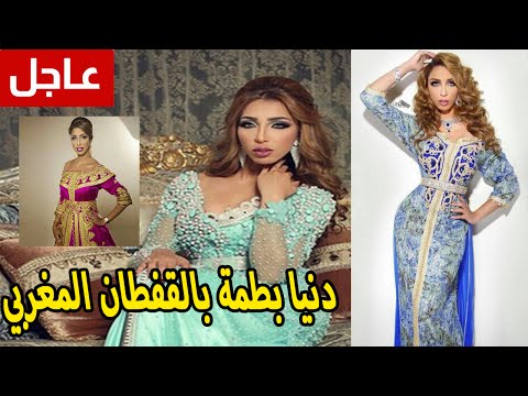 شاهد المصمِّمة دنيا بطمة في القفطان المغربي