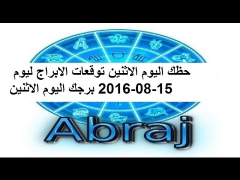 بالفيديو توقعات الابراج ليوم الاثنين 15 آب 2016 