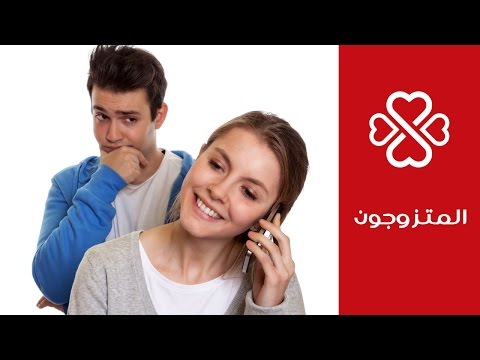 كيف تتعاملين مع الزوج الغيور والمتسلط