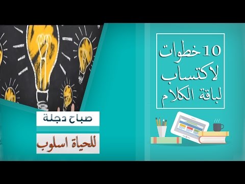 10 خطوات لاكتساب لباقة الكلام وفن التعامل مع الناس