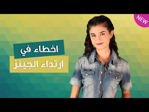 بالفيديو اخطاء شائعة في ارتداء ملابس الجينز