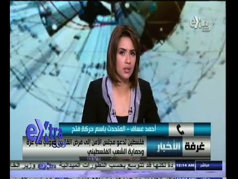 عساف يستنكر عدم إدانة مجازر الاحتلال