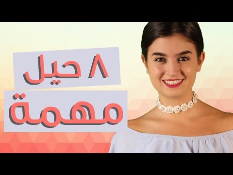 بالفيديو 8 حيل مهمة للفتيات