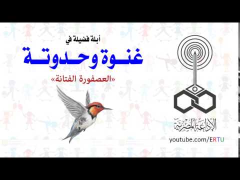 حدوتة العصفورة الفتانة من تسجيلات الإذاعة