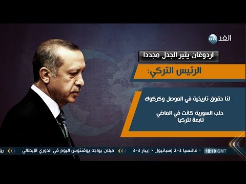 شاهد أردوغان يزعم أن الموصل وكركوك وحلب السورية تابعة إلى تركيا