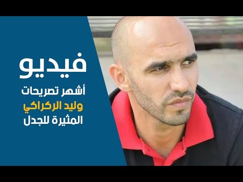 بالفيديو وليد الركراكي يواصل إطلاق تصريحاته المثير للجدل