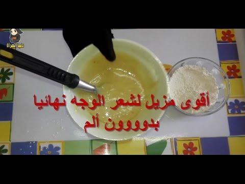 بالفيديو إزالة شعر الوجه نهائيا من دون ألم