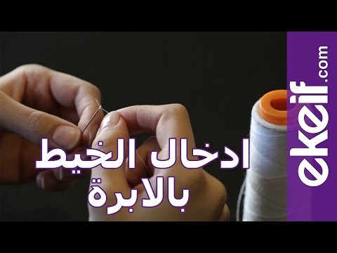 طريقة سهلة لـ لضم الخيط والإبرة