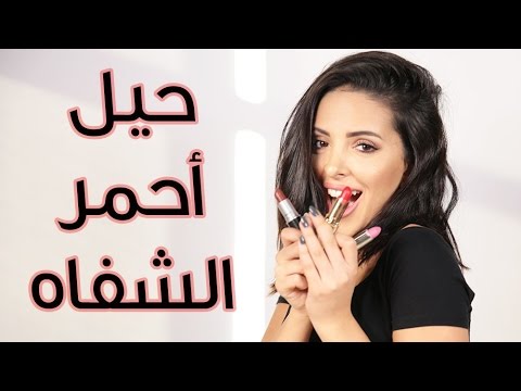 حيل جديدة لوضع احمر الشفاه