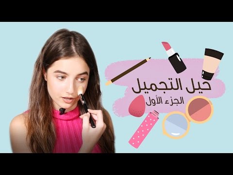 شاهد حيل مكياج سريعة لإطلالة ساحرة