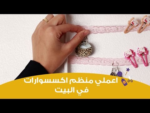 بالفيديو اعملي بنفسك منظم اكسسوارات