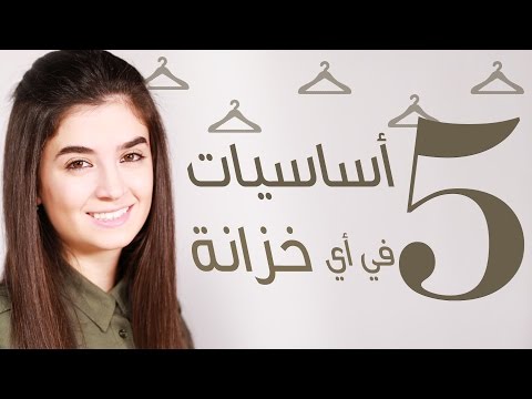 بالفيديو 5 أساسيات يجب أن تكون في خزانة كل فتاة