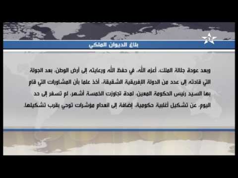 شاهد إعفاء بنكيران من مهمّة تشكيل الحكومة لتأخّره مدّة تجاوزت 5 أشهر