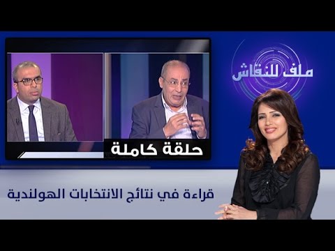 شاهد قراءة في نتائج الانتخابات الهولندية