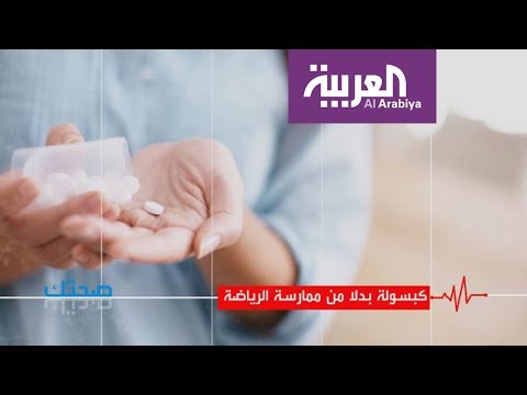 شاهد ابتكار كبسولة تجعل الجسم يعتقد أنه مارس الرياضة