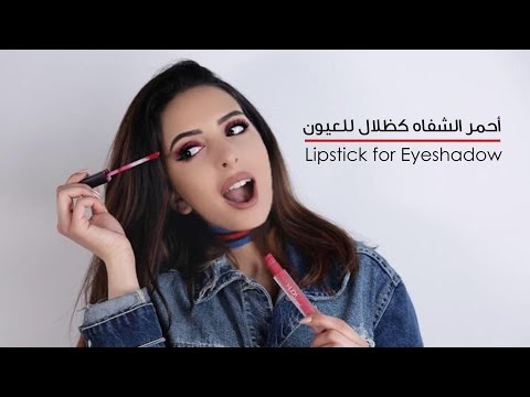 شاهد استخدام جديد لأحمر الشفاه كظلال للعيون