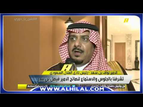 حديث الأمير نواف بن سعد عن مواجهة الهلال والشباب