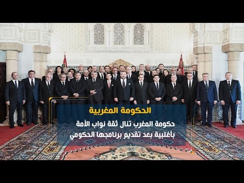 شاهد حكومة المغرب تنال ثقة نواب الأمة بأغلبية بعد تقديم برنامجها الحكومي