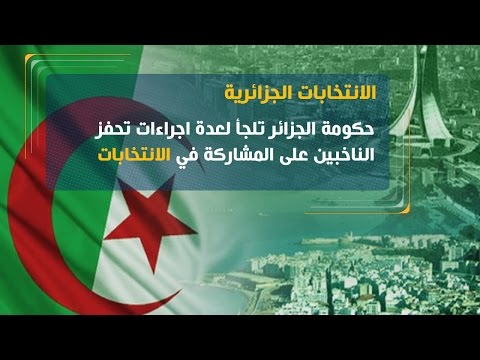 شاهد حكومة الجزائر تلجأ إلى إجراءات عدة