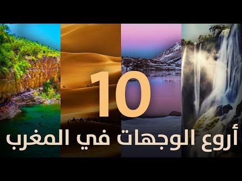 أروع 10 وجهات سياحية في المغرب‎