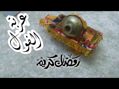 شاهد اجعلي بيتك جنة بزينة رمضان