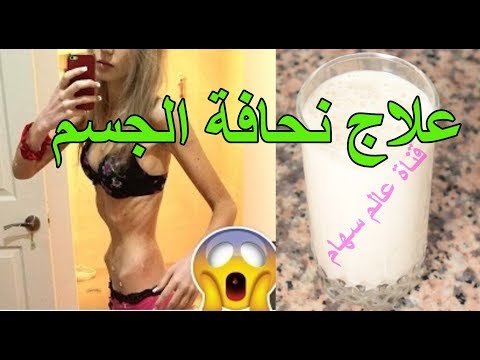 زيادة الوزن وعلاج النحافة بعصير فعال وصحي