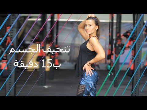 شاهد تمرين كامل للجسم خلال 15 دقيقة فقط