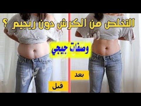 شاهد مشروب التخسيس ذو الفعالية السحرية في التنحيف