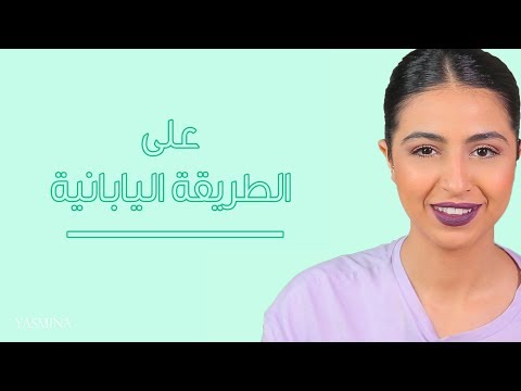 شاهد سرّ جمال ونضارة بشرة اليابانيات