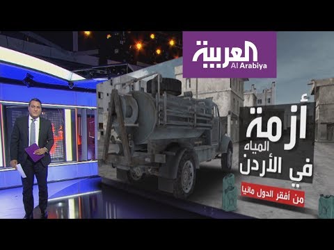 شاهد الأردن ضمن الدول الأفقر في مصادر المياه في العالم