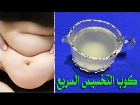 شاهد الحل النهائي لتخفيف الوزن الزائد بدون أنظمة صحية