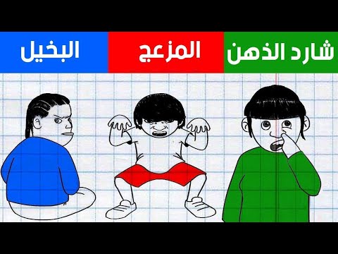 10 أنواع من الزملاء في المدرسة