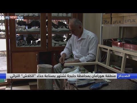 حذاء حلبجة صناعة تعود لـ 100 عام