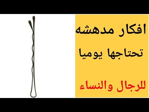 مشبك أو بنس الشعر  ليس للنساء فقط