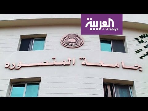 شاهد درجة صفر لـ 1200 طالب في كلية الطب بجامعة المنصورة المصرية